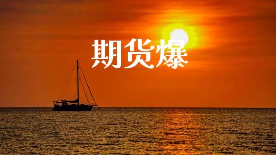 期货爆_https://wap.lcpcjs.com_股港行情_第1张