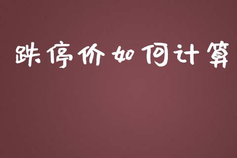 跌停价如何计算_https://wap.lcpcjs.com_全球经济_第1张