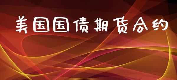 美国国债期货合约_https://wap.lcpcjs.com_股港行情_第1张