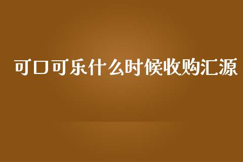 可口可乐什么时候收购汇源_https://wap.lcpcjs.com_美股行情_第1张