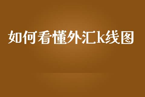 如何看懂外汇k线图_https://wap.lcpcjs.com_全球经济_第1张