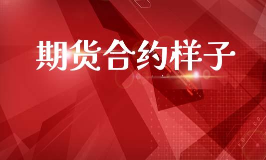 期货合约样子_股港行情_第1张_全球经济_美股行情_外汇市场_股港行情 期货合约样子_https://wap.lcpcjs.com_股港行情_第1张