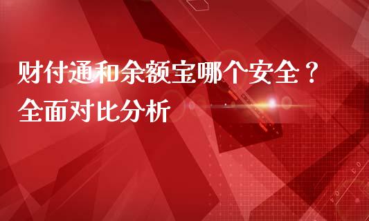 财付通和余额宝哪个安全？全面对比分析_https://wap.lcpcjs.com_股港行情_第1张