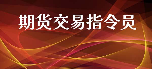 期货交易指令员_https://wap.lcpcjs.com_美股行情_第1张