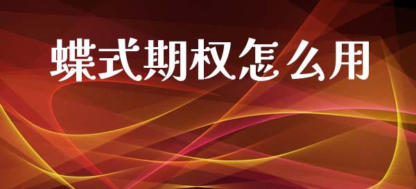 蝶式期权怎么用_https://wap.lcpcjs.com_股港行情_第1张