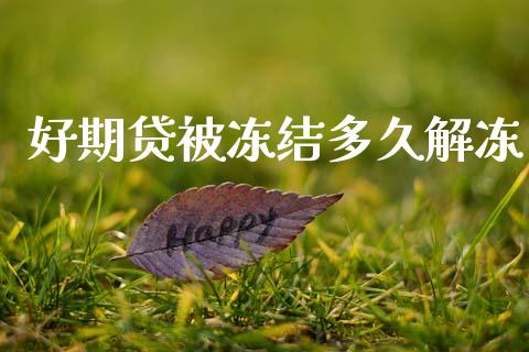 好期贷被冻结多久解冻_https://wap.lcpcjs.com_全球经济_第1张