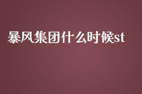 暴风集团什么时候st_https://wap.lcpcjs.com_全球经济_第1张