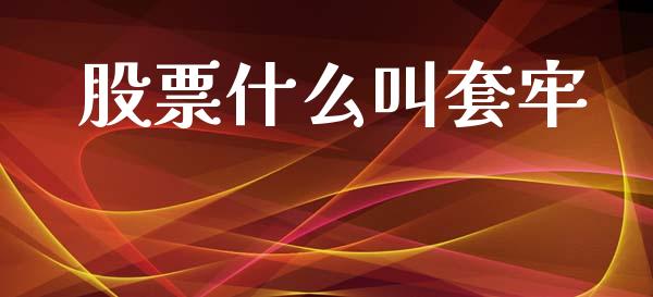 股票什么叫套牢_https://wap.lcpcjs.com_外汇市场_第1张