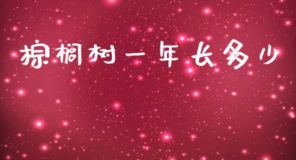 棕榈树一年长多少_https://wap.lcpcjs.com_美股行情_第1张