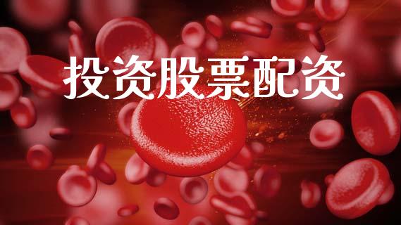 投资股票配资_https://wap.lcpcjs.com_外汇市场_第1张