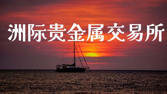 洲际贵金属交易所_https://wap.lcpcjs.com_股港行情_第1张