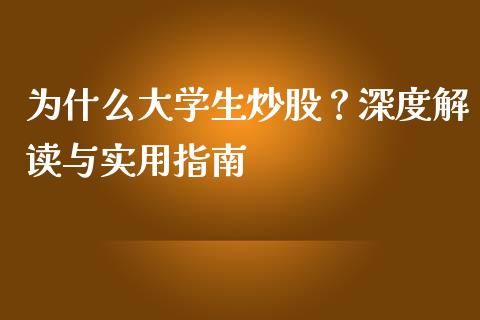 为什么大学生炒股？深度解读与实用指南_https://wap.lcpcjs.com_外汇市场_第1张