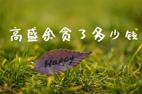 高盛余贪了多少钱_https://wap.lcpcjs.com_股港行情_第1张