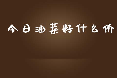 今日油菜籽什么价_https://wap.lcpcjs.com_外汇市场_第1张
