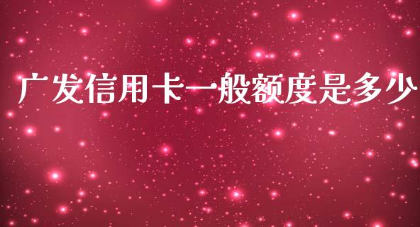 广发信用卡一般额度是多少_https://wap.lcpcjs.com_股港行情_第1张