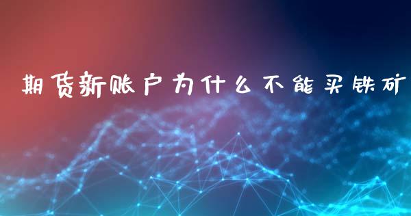 期货新账户为什么不能买铁矿_https://wap.lcpcjs.com_股港行情_第1张