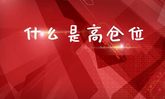 什么是高仓位_https://wap.lcpcjs.com_外汇市场_第1张
