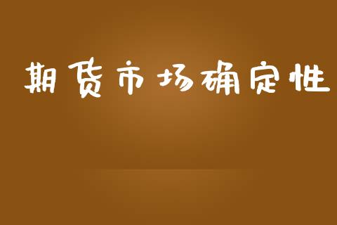 期货市场确定性_https://wap.lcpcjs.com_全球经济_第1张