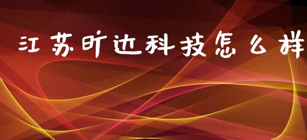 江苏旷达科技怎么样_https://wap.lcpcjs.com_全球经济_第1张