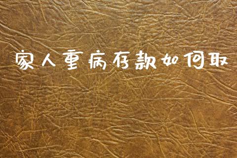 家人重病存款如何取_https://wap.lcpcjs.com_外汇市场_第1张