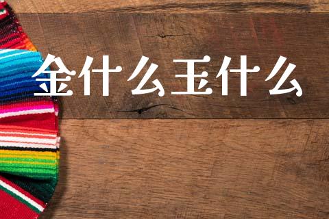 金什么玉什么_https://wap.lcpcjs.com_股港行情_第1张