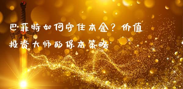 巴菲特如何守住本金？价值投资大师的保本策略_https://wap.lcpcjs.com_股港行情_第1张