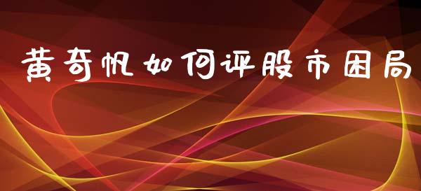 黄奇帆如何评股市困局_https://wap.lcpcjs.com_美股行情_第1张
