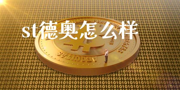 st德奥怎么样_https://wap.lcpcjs.com_股港行情_第1张