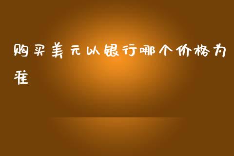 购买美元以银行哪个价格为准_https://wap.lcpcjs.com_股港行情_第1张