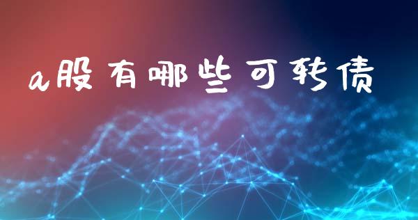 a股有哪些可转债_外汇市场_第1张_全球经济_美股行情_外汇市场_股港行情 a股有哪些可转债_https://wap.lcpcjs.com_外汇市场_第1张