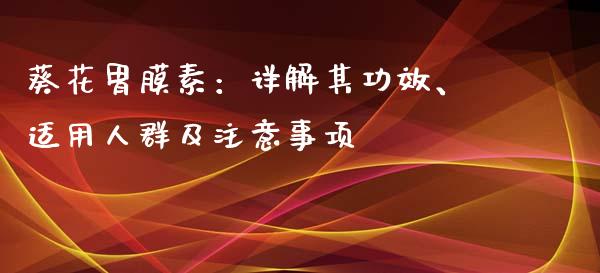 葵花胃膜素：详解其功效、适用人群及注意事项_https://wap.lcpcjs.com_股港行情_第1张