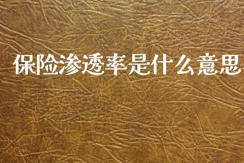 保险渗透率是什么意思_https://wap.lcpcjs.com_股港行情_第1张