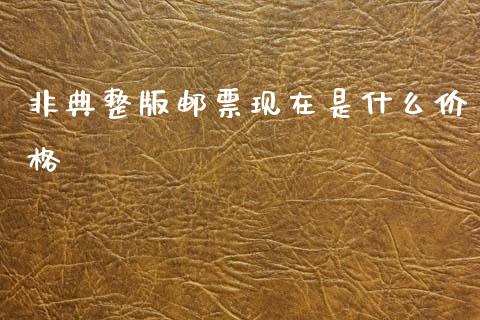 非典整版邮票现在是什么价格_https://wap.lcpcjs.com_外汇市场_第1张