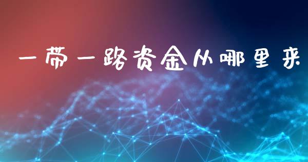一带一路资金从哪里来_https://wap.lcpcjs.com_股港行情_第1张