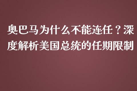 奥巴马为什么不能连任？深度解析美国总统的任期限制_https://wap.lcpcjs.com_股港行情_第1张