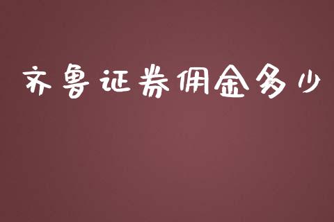齐鲁证券佣金多少_https://wap.lcpcjs.com_股港行情_第1张