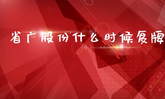 省广股份什么时候复牌_https://wap.lcpcjs.com_全球经济_第1张