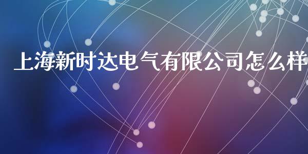 上海新时达电气有限公司怎么样_https://wap.lcpcjs.com_外汇市场_第1张