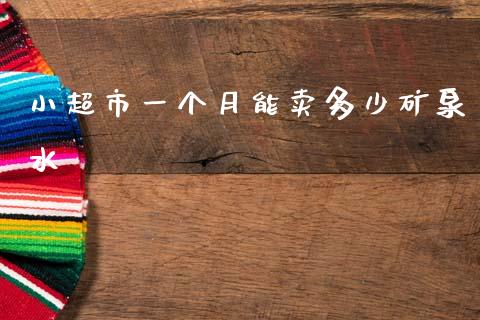 小超市一个月能卖多少矿泉水_https://wap.lcpcjs.com_外汇市场_第1张