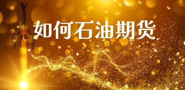 如何石油期货_https://wap.lcpcjs.com_全球经济_第1张