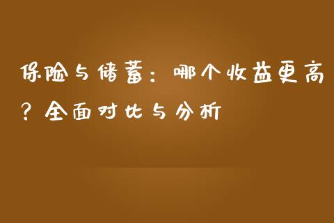 保险与储蓄：哪个收益更高？全面对比与分析_https://wap.lcpcjs.com_股港行情_第1张