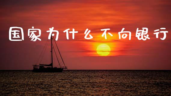 国家为什么不向银行_https://wap.lcpcjs.com_美股行情_第1张