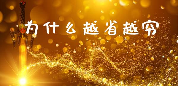 为什么越省越穷_https://wap.lcpcjs.com_全球经济_第1张