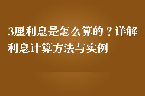 3厘利息是怎么算的？详解利息计算方法与实例_https://wap.lcpcjs.com_股港行情_第1张