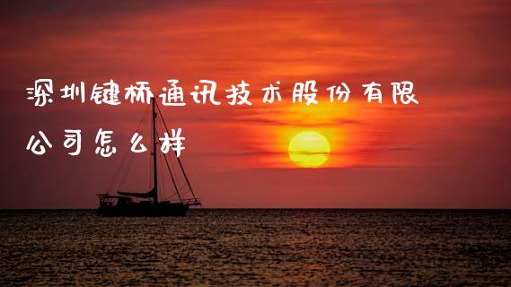 深圳键桥通讯技术股份有限公司怎么样_https://wap.lcpcjs.com_外汇市场_第1张