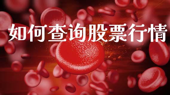 如何查询股票行情_https://wap.lcpcjs.com_全球经济_第1张