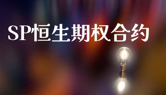 SP恒生期权合约_https://wap.lcpcjs.com_股港行情_第1张
