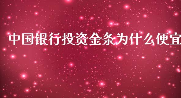 中国银行投资金条为什么便宜_https://wap.lcpcjs.com_外汇市场_第1张