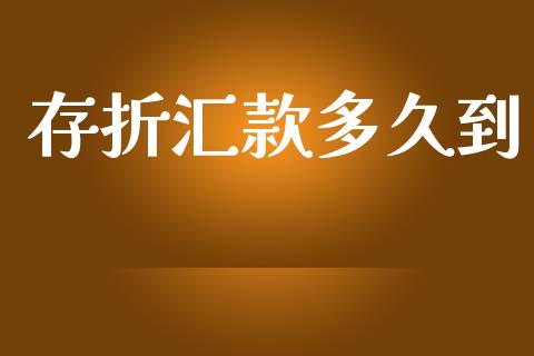 存折汇款多久到_https://wap.lcpcjs.com_全球经济_第1张