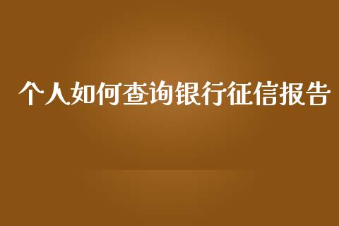 个人如何查询银行征信报告_https://wap.lcpcjs.com_股港行情_第1张